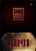 Яблочко - Леонид Маляров, Лев Лурье - Аудиокниги слушать онлайн бесплатно без регистрации | электронная библиотека knigi-audio.info