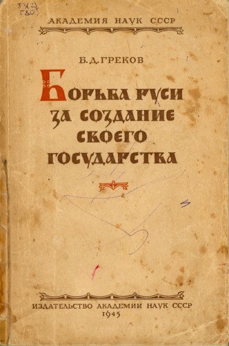 Борьба Руси за создание своего государства - Борис Греков - Аудиокниги слушать онлайн бесплатно без регистрации | электронная библиотека knigi-audio.info