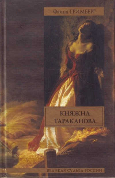 Золотая чара (Княжна Тараканова) - Фаина Гримберг - Аудиокниги слушать онлайн бесплатно без регистрации | электронная библиотека knigi-audio.info