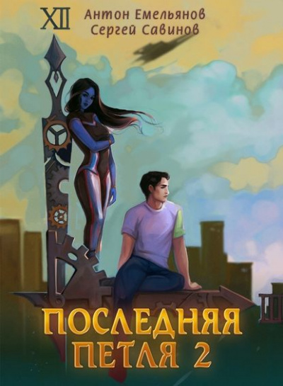 Последняя Петля. Книга 2 - Антон Емельянов, Сергей Савинов - Аудиокниги слушать онлайн бесплатно без регистрации | электронная библиотека knigi-audio.info