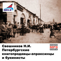 Петербургские книгопродавцы-апраксинцы и букинисты - Николай Свешников - Аудиокниги слушать онлайн бесплатно без регистрации | электронная библиотека knigi-audio.info
