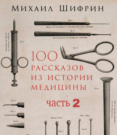 100 рассказов из истории медицины 2 - Михаил Шифрин - Аудиокниги слушать онлайн бесплатно без регистрации | электронная библиотека knigi-audio.info