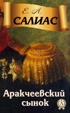 Аракчеевский сынок - Евгений Салиас - Аудиокниги слушать онлайн бесплатно без регистрации | электронная библиотека knigi-audio.info