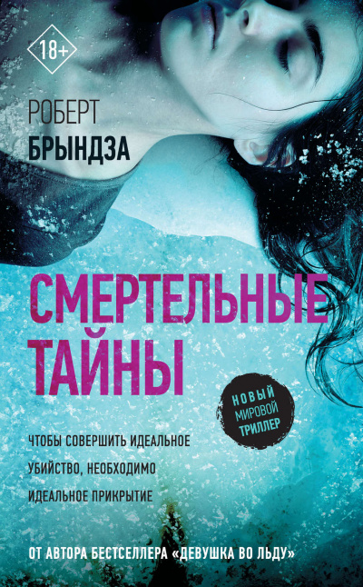 Смертельные тайны - Роберт Брындза - Аудиокниги слушать онлайн бесплатно без регистрации | электронная библиотека knigi-audio.info