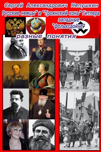 "Русские немцы" и "Троянский конь" Гитлера западные "фольксдойче" разные понятия - Сергей Непушкин - Аудиокниги слушать онлайн бесплатно без регистрации | электронная библиотека knigi-audio.info