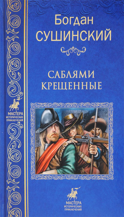 Саблями крещенные - Богдан Сушинский - Аудиокниги слушать онлайн бесплатно без регистрации | электронная библиотека knigi-audio.info