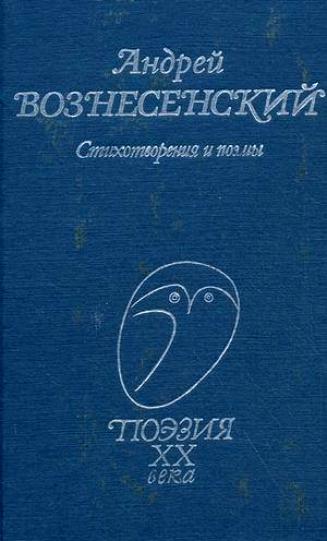 Андрей Вознесенский читает свои стихи - Вознесенский Андрей - Аудиокниги слушать онлайн бесплатно без регистрации | электронная библиотека knigi-audio.info