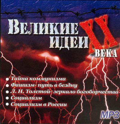 "Великие" идеи XX века - Сергей Николаев - Аудиокниги слушать онлайн бесплатно без регистрации | электронная библиотека knigi-audio.info