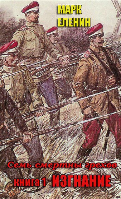 Изгнание - Марк Еленин - Аудиокниги слушать онлайн бесплатно без регистрации | электронная библиотека knigi-audio.info