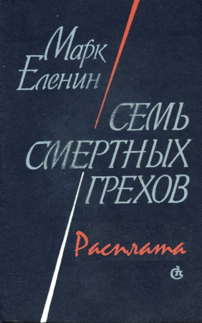 Расплата - Марк Еленин - Аудиокниги слушать онлайн бесплатно без регистрации | электронная библиотека knigi-audio.info