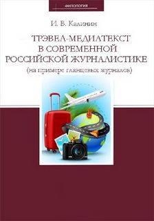 Трэвел-медиатекст в современной российской журналистике (на примере глянцевых журналов) - Иван Калинин - Аудиокниги слушать онлайн бесплатно без регистрации | электронная библиотека knigi-audio.info