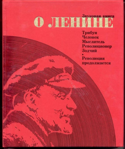 Звуковая книга о Ленине - Аудиокниги слушать онлайн бесплатно без регистрации | электронная библиотека knigi-audio.info