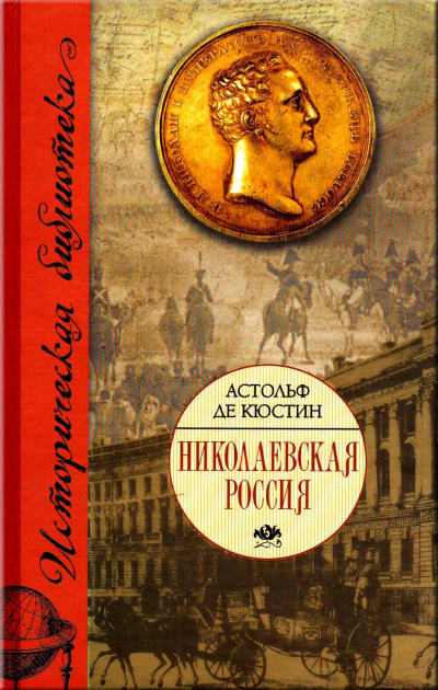 Николаевская Россия - Астольф де Кюстин - Аудиокниги слушать онлайн бесплатно без регистрации | электронная библиотека knigi-audio.info
