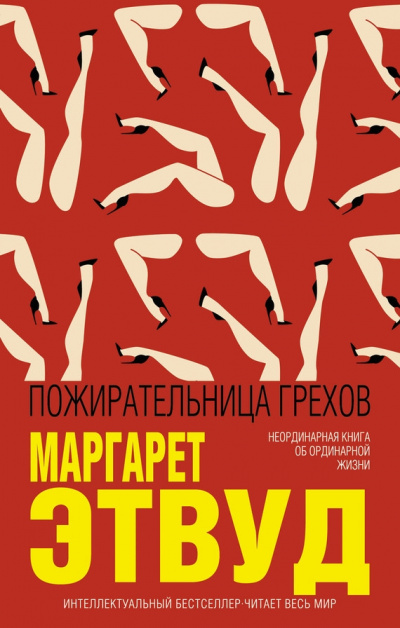 Пожирательница грехов - Маргарет Этвуд - Аудиокниги слушать онлайн бесплатно без регистрации | электронная библиотека knigi-audio.info