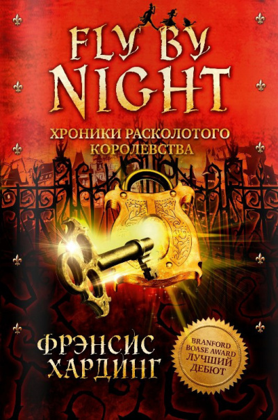 Fly by Night - Фрэнсис Хардинг - Аудиокниги слушать онлайн бесплатно без регистрации | электронная библиотека knigi-audio.info