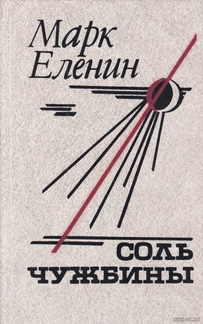 Соль чужбины - Марк Еленин - Аудиокниги слушать онлайн бесплатно без регистрации | электронная библиотека knigi-audio.info