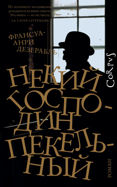 Некий господин Пекельный - Франсуа-Анри Дезерабль - Аудиокниги слушать онлайн бесплатно без регистрации | электронная библиотека knigi-audio.info