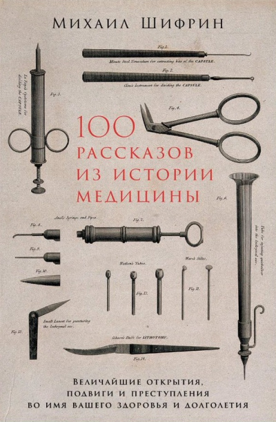 100 рассказов из истории медицины - Михаил Шифрин - Аудиокниги слушать онлайн бесплатно без регистрации | электронная библиотека knigi-audio.info