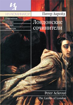 Лондонские сочинители - Питер Акройд - Аудиокниги слушать онлайн бесплатно без регистрации | электронная библиотека knigi-audio.info