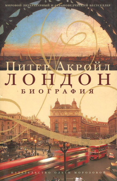 Биография Лондона - Питер Акройд - Аудиокниги слушать онлайн бесплатно без регистрации | электронная библиотека knigi-audio.info