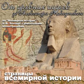 От древних иудеев до Александра Македонского - Карл Беккер - Аудиокниги слушать онлайн бесплатно без регистрации | электронная библиотека knigi-audio.info