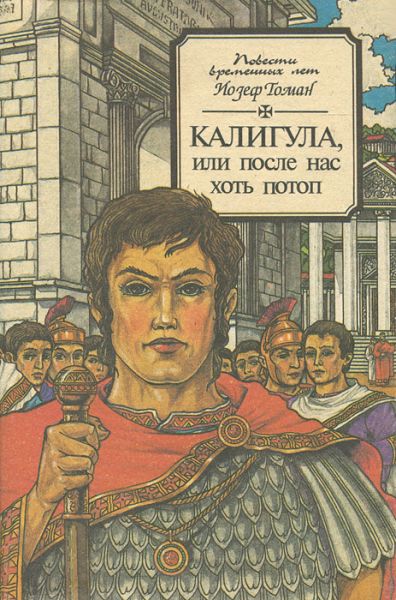 Калигула или После нас хоть потоп - Йозеф Томан - Аудиокниги слушать онлайн бесплатно без регистрации | электронная библиотека knigi-audio.info