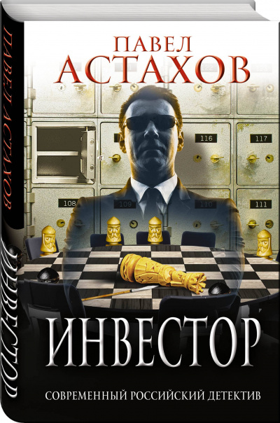 Инвестор - Павел Астахов - Аудиокниги слушать онлайн бесплатно без регистрации | электронная библиотека knigi-audio.info