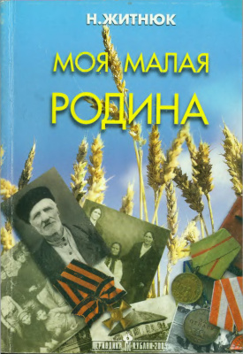 Кубанские казаки. Моя малая Родина - Николай Житнюк - Аудиокниги слушать онлайн бесплатно без регистрации | электронная библиотека knigi-audio.info