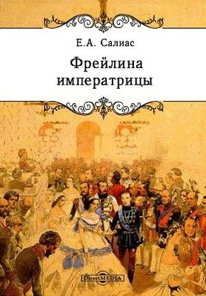 Фрейлина императрицы - Евгений Салиас - Аудиокниги слушать онлайн бесплатно без регистрации | электронная библиотека knigi-audio.info