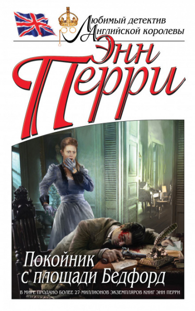 Покойник с площади Бедфорд - Энн Перри - Аудиокниги слушать онлайн бесплатно без регистрации | электронная библиотека knigi-audio.info