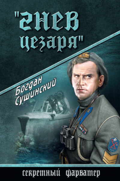 Гнев Цезаря - Богдан Сушинский - Аудиокниги слушать онлайн бесплатно без регистрации | электронная библиотека knigi-audio.info