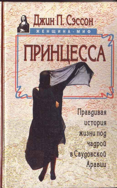Принцесса. Правдивая история жизни под чадрой в Саудовской Аравии - Джин Сэссон - Аудиокниги слушать онлайн бесплатно без регистрации | электронная библиотека knigi-audio.info
