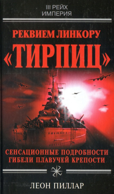 Реквием линкору "Тирпиц" - Леон Пиллар - Аудиокниги слушать онлайн бесплатно без регистрации | электронная библиотека knigi-audio.info