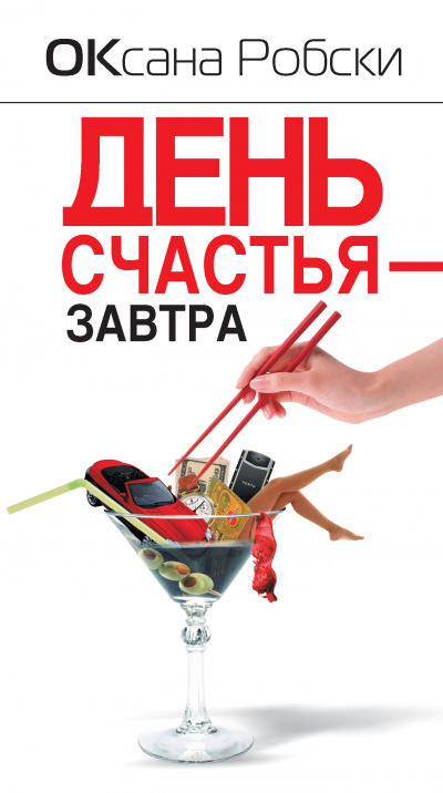 День счастья – завтра - Оксана Робски - Аудиокниги слушать онлайн бесплатно без регистрации | электронная библиотека knigi-audio.info