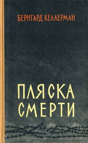 Пляска смерти - Бернгард Келлерман - Аудиокниги слушать онлайн бесплатно без регистрации | электронная библиотека knigi-audio.info