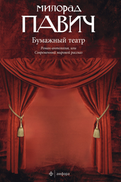 Бумажный театр - Милорад Павич - Аудиокниги слушать онлайн бесплатно без регистрации | электронная библиотека knigi-audio.info