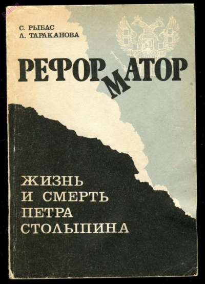 Реформатор. Жизнь и смерть Петра Столыпина - Святослав Рыбас, Лариса Тараканова - Аудиокниги слушать онлайн бесплатно без регистрации | электронная библиотека knigi-audio.info