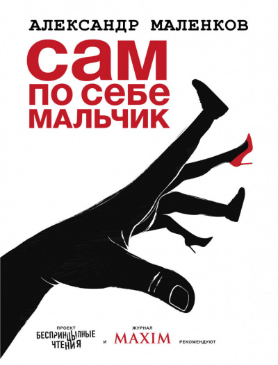 Сам по себе мальчик -Александр Маленков - Аудиокниги слушать онлайн бесплатно без регистрации | электронная библиотека knigi-audio.info