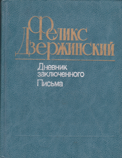 Дневник заключенного. Письма - Феликс Дзержинский - Аудиокниги слушать онлайн бесплатно без регистрации | электронная библиотека knigi-audio.info