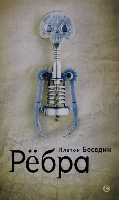 Ребра - Платон Беседин - Аудиокниги слушать онлайн бесплатно без регистрации | электронная библиотека knigi-audio.info
