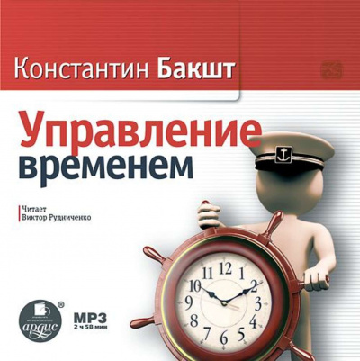 Управление временем - Константин Бакшт - Аудиокниги слушать онлайн бесплатно без регистрации | электронная библиотека knigi-audio.info
