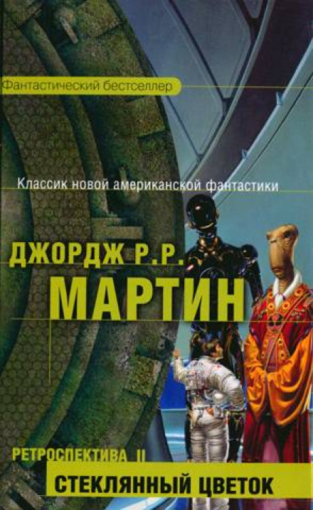Стеклянный цветок - Джордж Мартин - Аудиокниги слушать онлайн бесплатно без регистрации | электронная библиотека knigi-audio.info