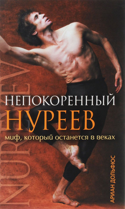 Непокоренный Нуреев - Ариан Дольфюс - Аудиокниги слушать онлайн бесплатно без регистрации | электронная библиотека knigi-audio.info