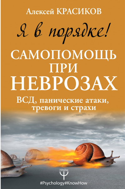 Я в порядке! Самопомощь при неврозах: ВСД, панические атаки, тревоги и страхи - Алексей Красиков - Аудиокниги слушать онлайн бесплатно без регистрации | электронная библиотека knigi-audio.info