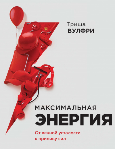 Максимальная энергия. От вечной усталости к приливу сил -Триша Вулфри - Аудиокниги слушать онлайн бесплатно без регистрации | электронная библиотека knigi-audio.info