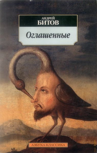 Оглашенные - Андрей Битов - Аудиокниги слушать онлайн бесплатно без регистрации | электронная библиотека knigi-audio.info