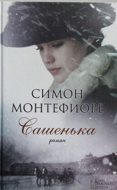 Сашенька - Симон Монтефиоре - Аудиокниги слушать онлайн бесплатно без регистрации | электронная библиотека knigi-audio.info