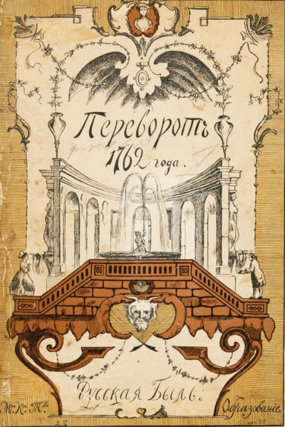 Переворот 1762 года - Клод Рюльер - Аудиокниги слушать онлайн бесплатно без регистрации | электронная библиотека knigi-audio.info