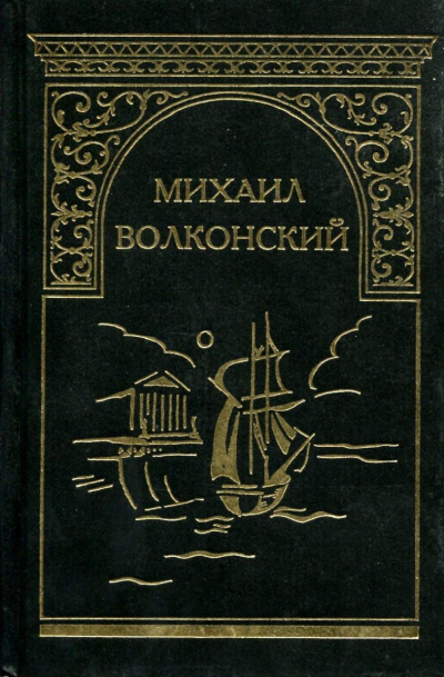 Вязникомский самодур. Гамлет XVIII века. Забытые хоромы. Ищите и найдете. Темные силы - Михаил Волконский - Аудиокниги слушать онлайн бесплатно без регистрации | электронная библиотека knigi-audio.info