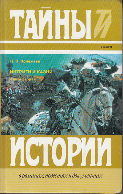 Престол и монастырь. Царевич Алексей Петрович. Фавор и Опала. Лопухинское дело - Петр Полежаев - Аудиокниги слушать онлайн бесплатно без регистрации | электронная библиотека knigi-audio.info